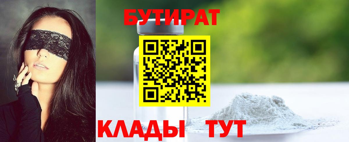 БУТИРАТ бутик Норильск